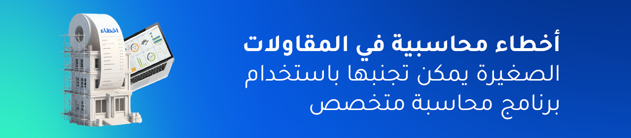 أخطاء محاسبية شائعة في شركات المقاولات الصغيرة